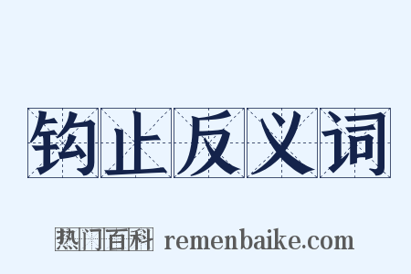 钩止反义词是什么意思的图片